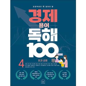 제이북스 초등학생이 꼭 알아야 할 경제 용어 독해 100 4