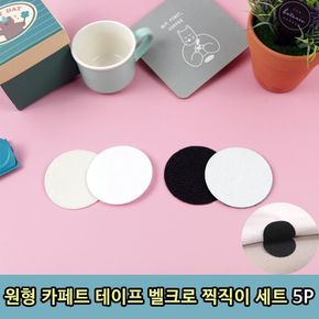 카페트 원형 쿠션 테이프 부착식 세트 5P 매트고정 이