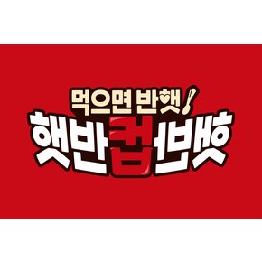 햇반 컵반 순두부찌개국밥 173g 1개