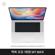 애플 맥북 MK1H3KH/A M1 Max 32G 1T 16인치  실버