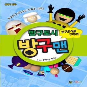 대원키즈 방구도시 방구맨 - 방구도시를 구하라!