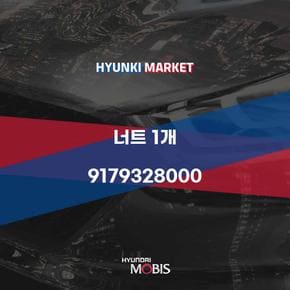 너트 1개 (9179328000) 현대모비스부품몰