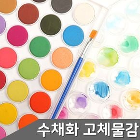 수채화 고체물감 팔레트+브러쉬 포함 3종 택1