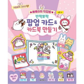 예뿍이의 작업방 반짝뽀짝 팝업 카드&카드북 만들기 (귀염뽀짝 시리즈 12)
