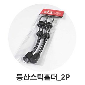 배낭 로프끈 스틱 걸이 2p 등산 장비 악세사리 잡화