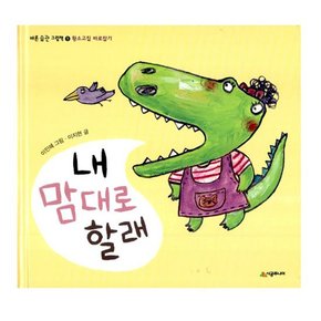 내 맘대로 할래 - 황소고집 바로잡기 / 바른 습관 그림책 1