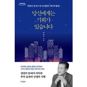 당신에게는 기회가 있습니다(큰글자도서)