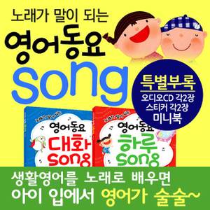 로그인 영어동요 하루song 대화song 2권 세트/ 20가지 상황을 영어 노래로