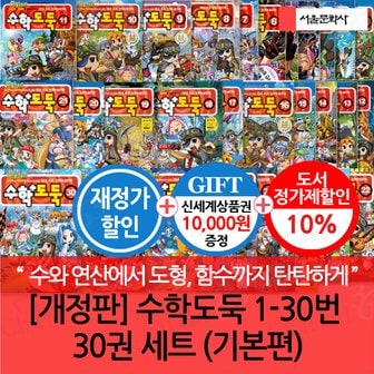 서울문화사 수학도둑 01-30번 30권세트 기본편 재정가/상품권1만