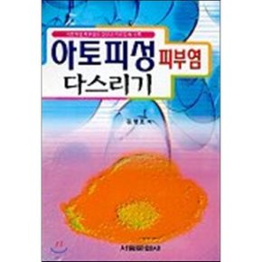 아토피성 피부염 다스리기  김영호