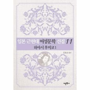 일본 근현대 여성문학 선집 11 - 하야시 후미코 1