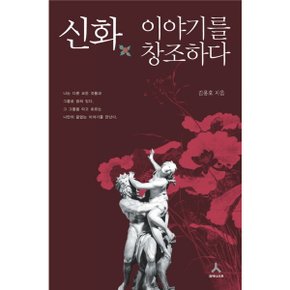 신화 이야기를 창조하다 [화진유통]
