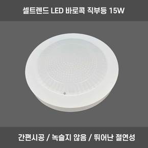 바로콕 LED 직부등 15W  현관 복도 주광색