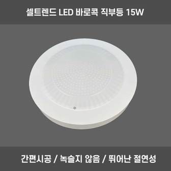 셀트렌드 바로콕 LED 직부등 15W  현관 복도 주광색