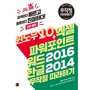 윈도우 10 엑셀 파워포인트 워드 2016 한글 2014 무작정 따라하기