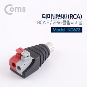 Coms 터미널 변환DC RCA F 2Pin X ( 5매입 )