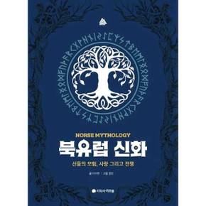 [아르볼] 북유럽 신화 신들의 모험 사랑 그리고 전쟁   양장본 Hardcover