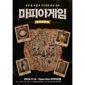 대학로 코믹추리 연극[마피아게임] : 아라아트홀