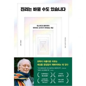 진리는 바뀔 수도 있습니다 : 옥스퍼드대 물리학자 데이비드 도이치가 바라보는 세상