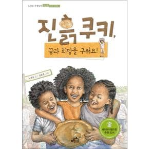 진흙 쿠키 꿈과 희망을 구워요 (노경실 선생님의 지구촌 인권 동화 1)