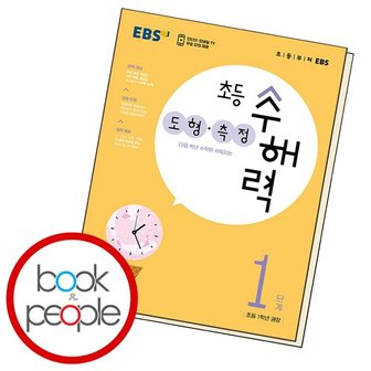 EBS 초등 수해력 도형 측정 1 학습교재 인문교재 소설 책 도서 책 문제집