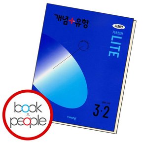 개념+유형 라이트 유형편 중등 수학 3-2 (2024년)