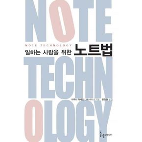 일하는 사람을 위한 노트법