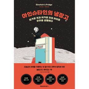 아인슈타인의 냉장고 : 뜨거운 것과 차가운 것의 차이로 우주를 설명하다