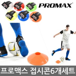 프로맥스 접시콘 6P 세트 축구연습용품 칼라콘 라바콘