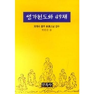 교보문고 영가천도와 49재