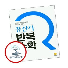 풍산자 반복수학 미적분 (2025년용)