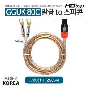 국산 스피콘 TO 말굽 GGUK 80C 스피커케이블 30M HT-ZG8SM30