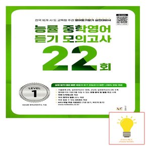 중학영어듣기 모의고사 22회 LEVEL 1 능률교육 2023