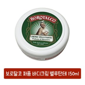 보로탈코 벨벳 보습 바디크림 150ml BOROTALCO CREMA VELLUTANTE