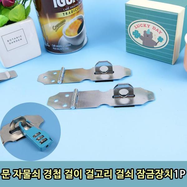 문 자물쇠 경첩 걸이 걸고리 걸쇠 잠금장치 1P (S8509074) - SSG.COM