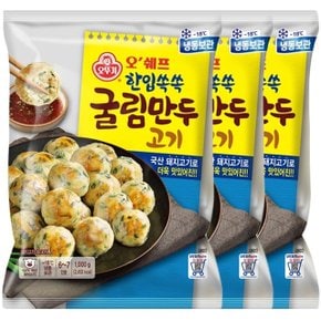 [S][오뚜기] 오쉐프 한입쏙쏙 굴림만두 (1kg) x 3봉 (총 3kg)