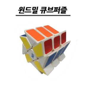 No100/윈드밀 큐브퍼즐 교육용 학습용