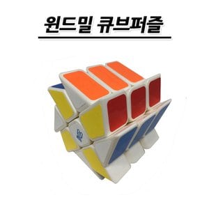 고려문구 No100/윈드밀 큐브퍼즐 교육용 학습용