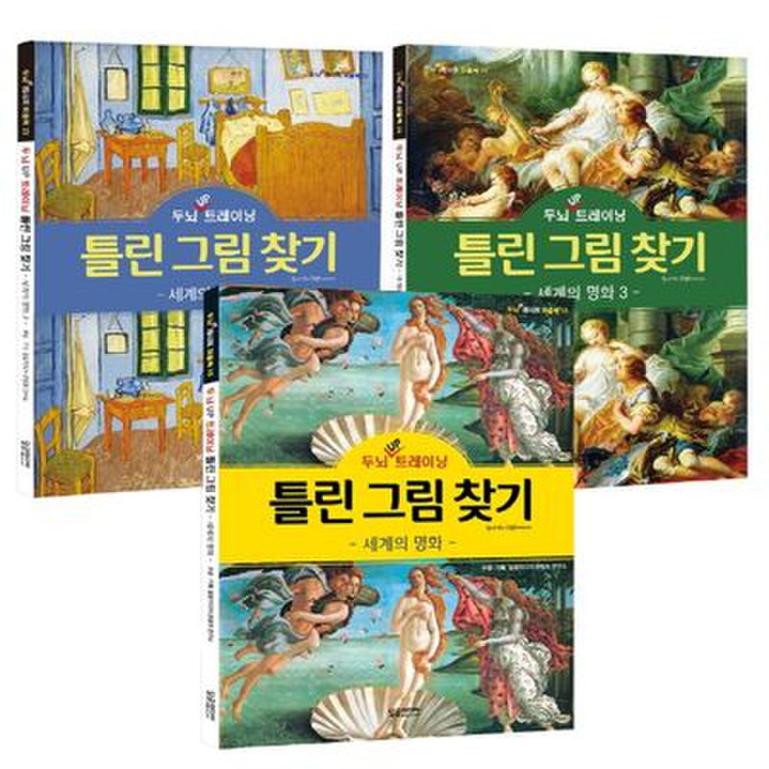 틀린그림찾기 세계의 명화 세트, 이마트몰, 당신과 가장 가까운 이마트