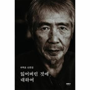 잃어버린 것에 대하여   최백호 산문집_P334679559