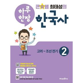 큰별쌤 최태성의 하루 한장 한국사 2: 고려~조선전기