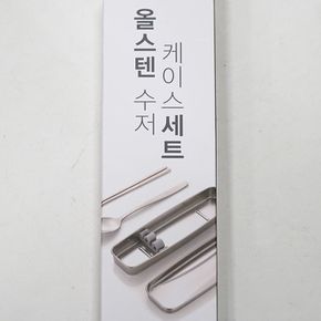 올스텐으로만 주방용품 만든 위생적이고 안전한 수저케이스세트