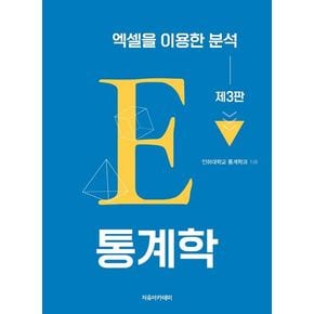 통계학: 엑셀을 이용한 분석