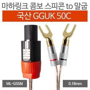 국산 GGUK 50C 콤보 스피콘 to 말굽 케이블 30M ML-G5SM30