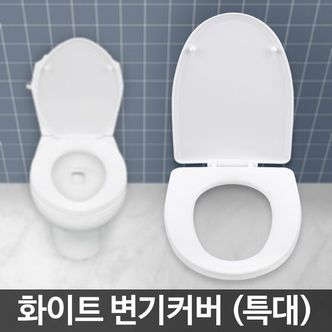 오너클랜 변기커버 특대/뚜껑 덮개 좌변기 양변기 시트 카바