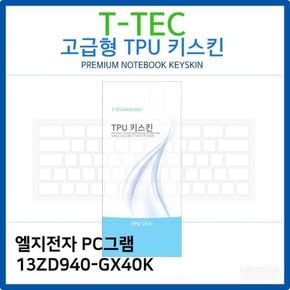 LG PC그램 13ZD940-GX40K TPU키스킨(고급형)