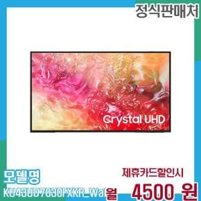 스마트TV 크리스탈 4K UHD 43인치 벽걸이 KU43UD7030FXKR (벽걸이) 60개월 17,500