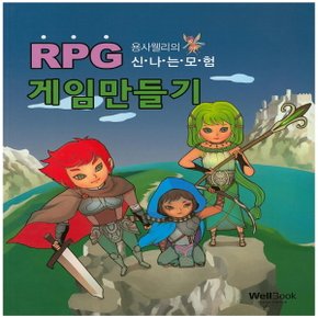 웰북 RPG 게임 만들기 - 용사 웰리의 신나는 모험