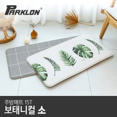 보태니컬 주방매트 (소) 80x44x1.5cm 주방매트/발매트