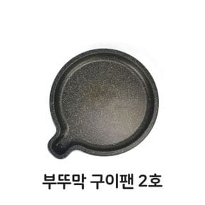 구이판 구이팬 불판 부뚜막 삼겹살 고기 2호